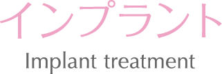 インプラント