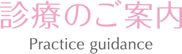 診療案内